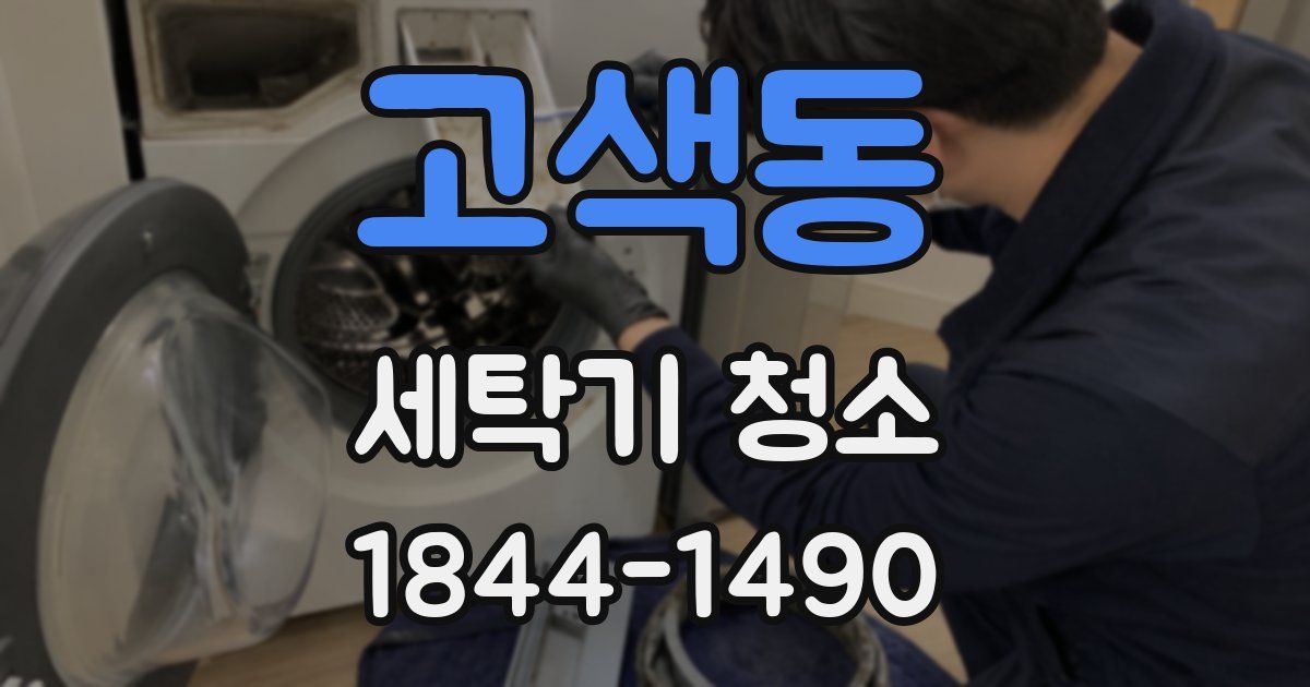 고색동 세탁기 청소