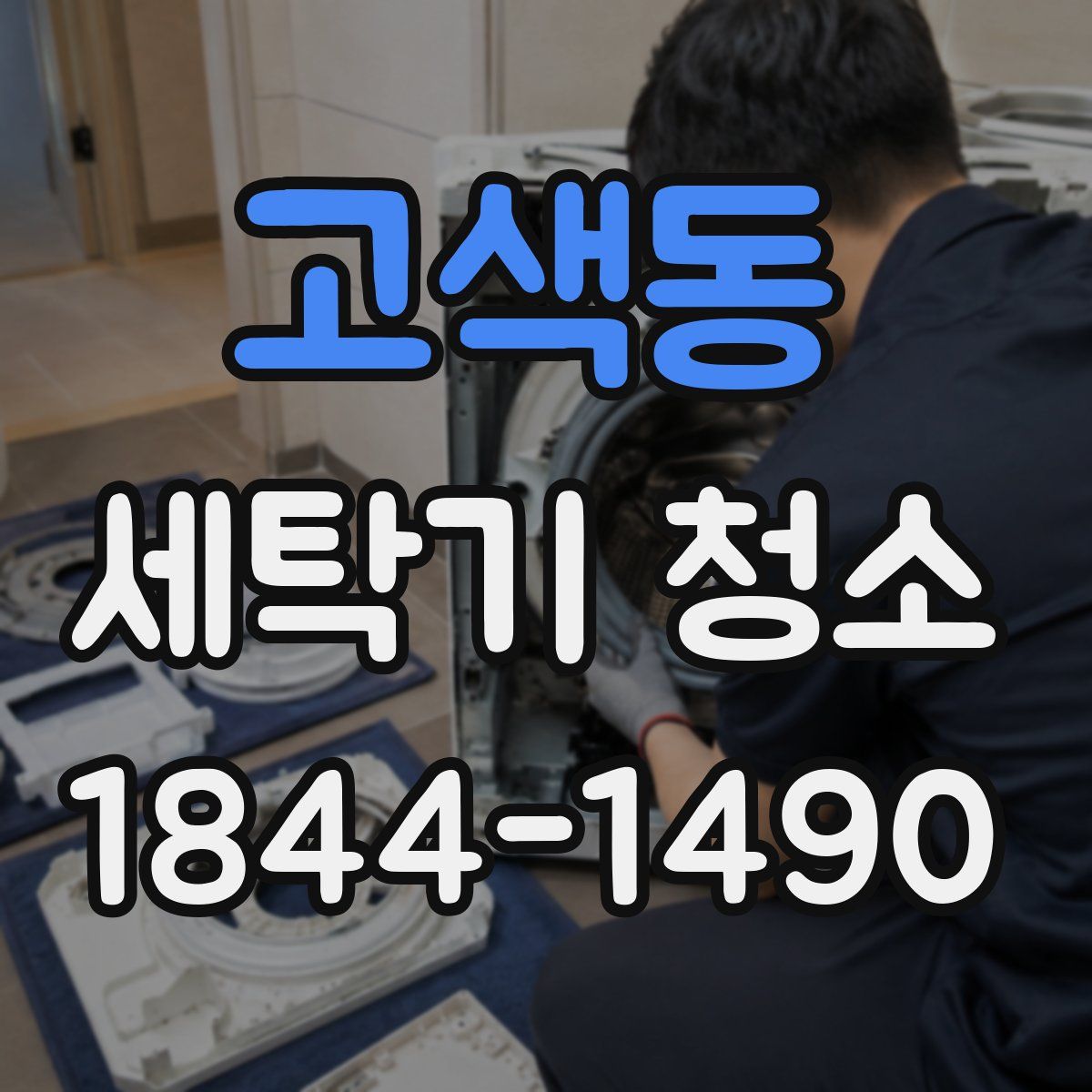 고색동 세탁기 청소