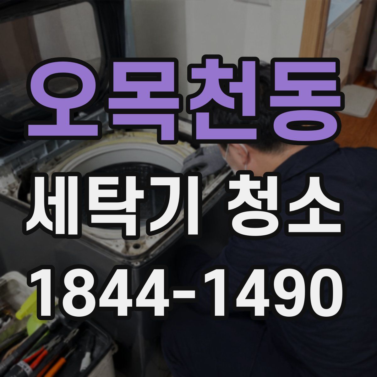 오목천동 세탁기 청소