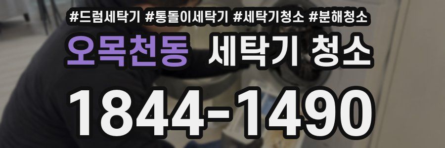오목천동 세탁기 청소