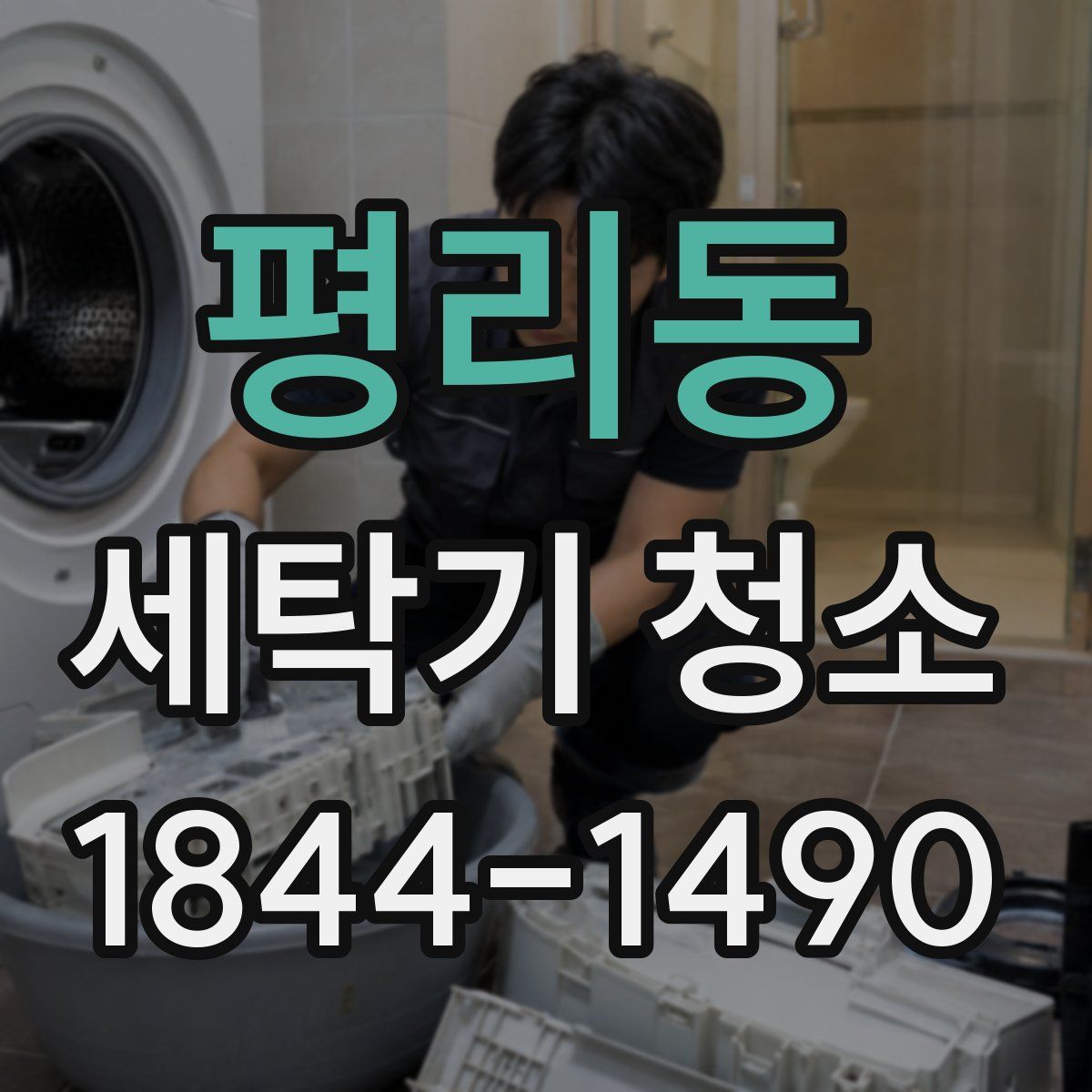 평리동 세탁기 청소