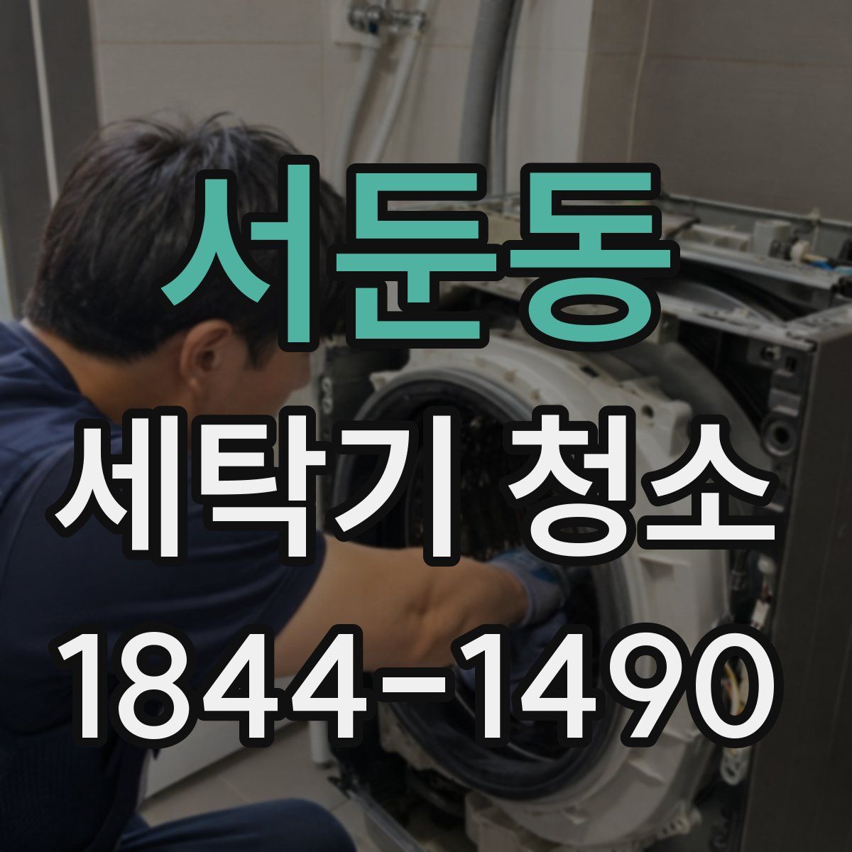 서둔동 세탁기 청소