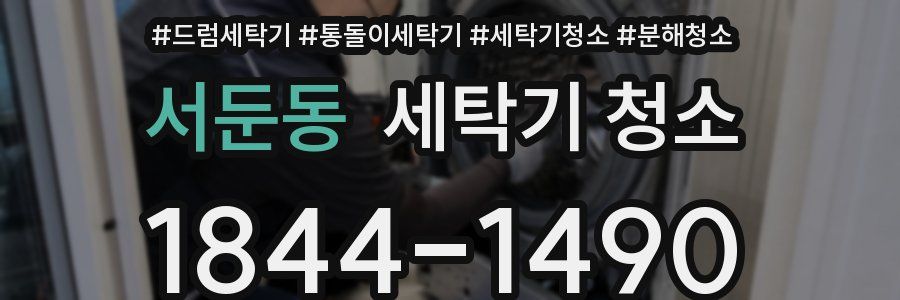서둔동 세탁기 청소