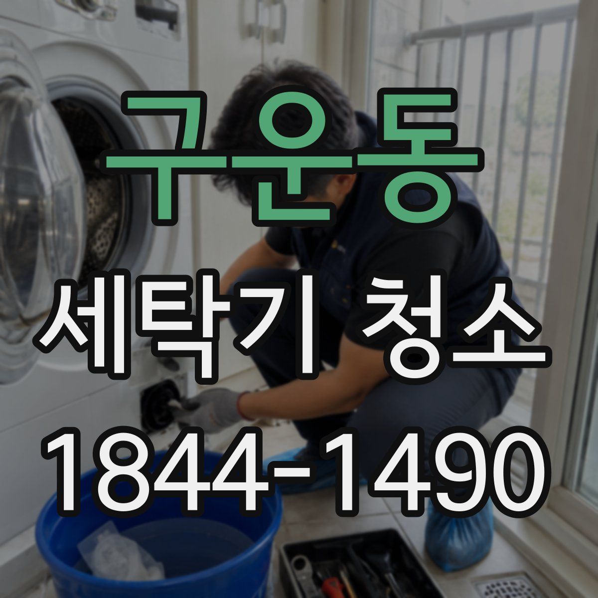구운동 세탁기 청소