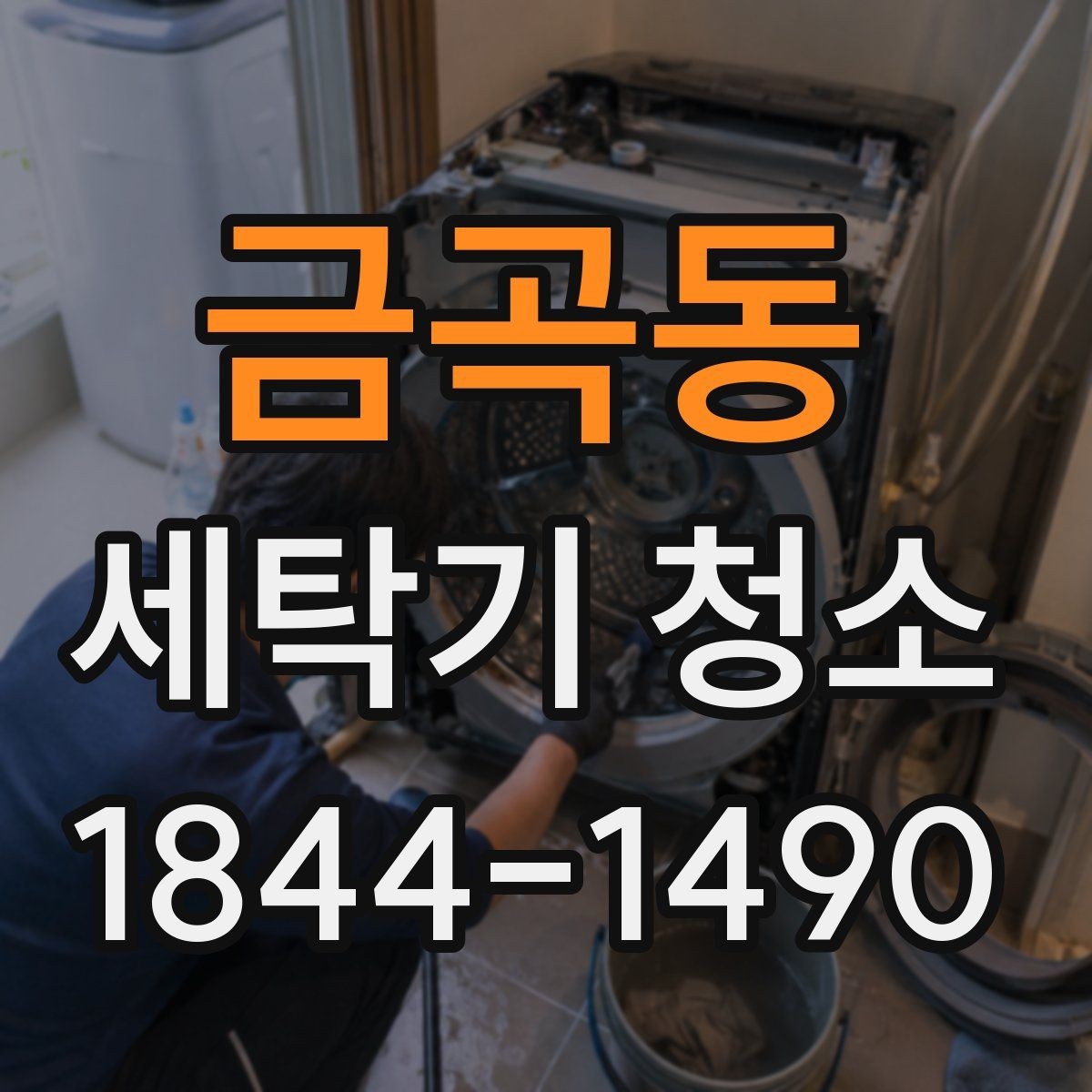 금곡동 세탁기 청소 중 고장처럼 느껴지는 오염 흔적 확인