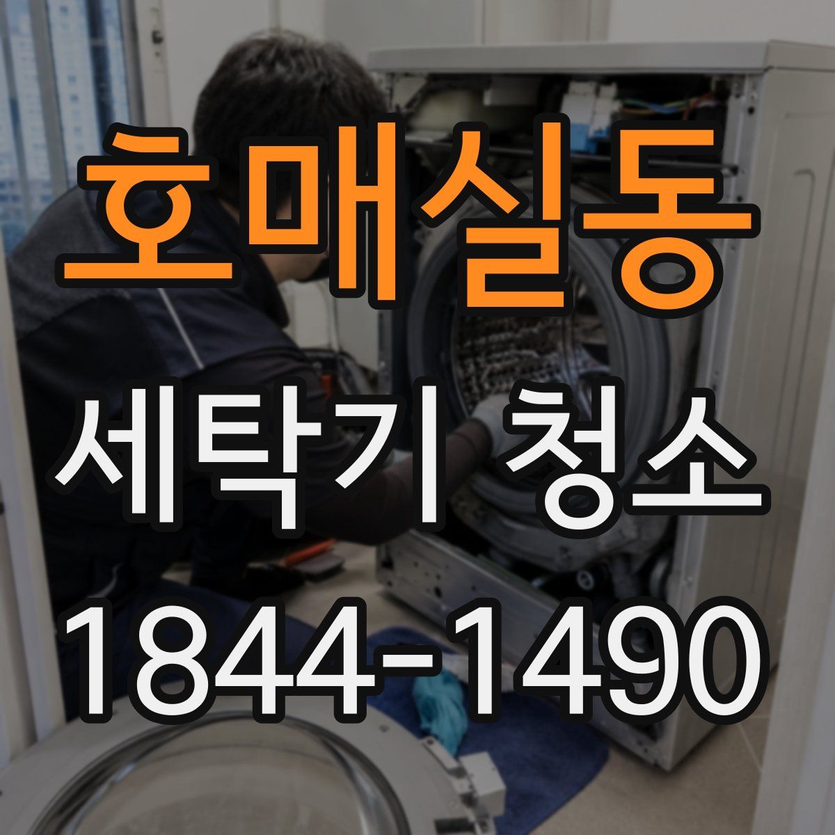 호매실동 세탁기 청소