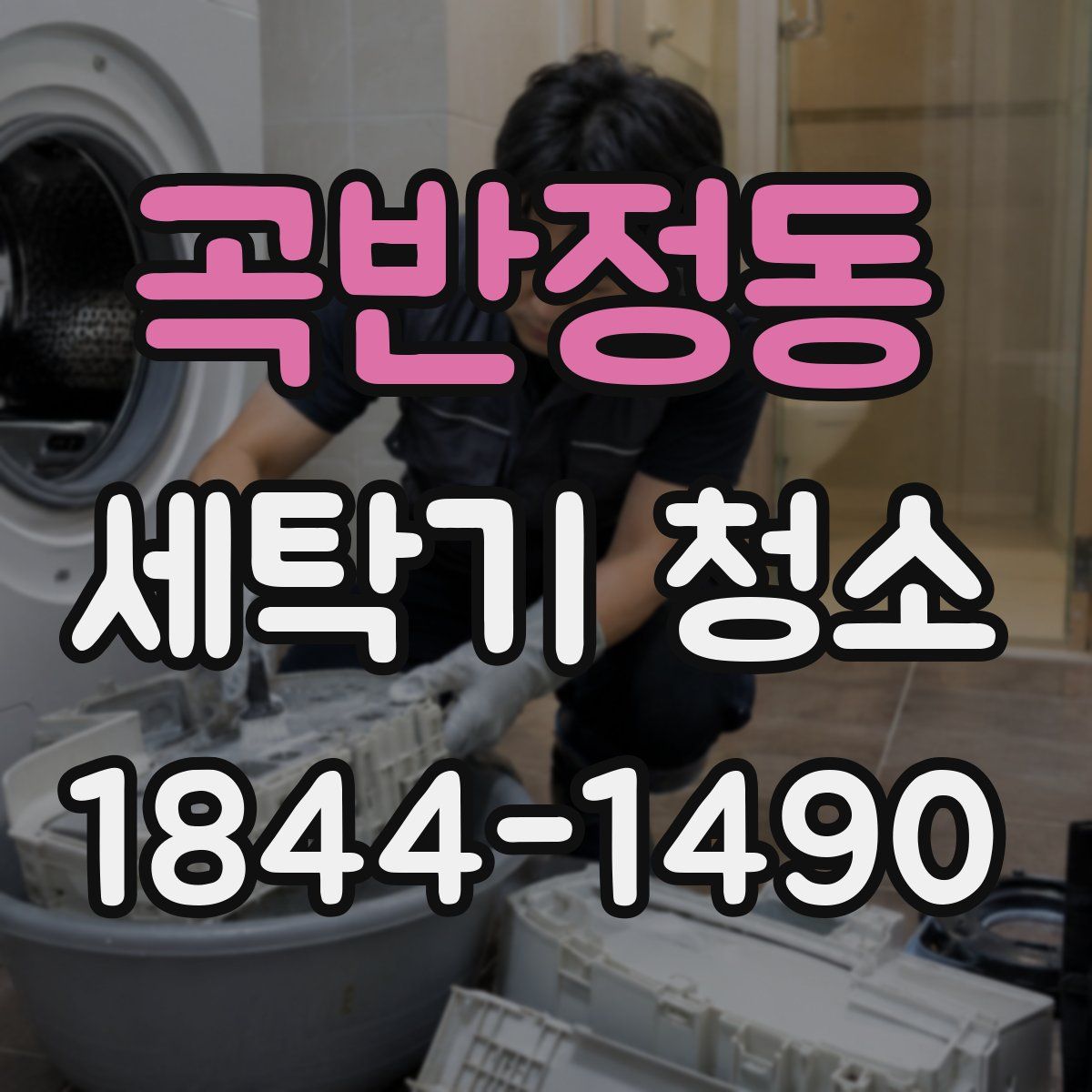 곡반정동 세탁기 청소