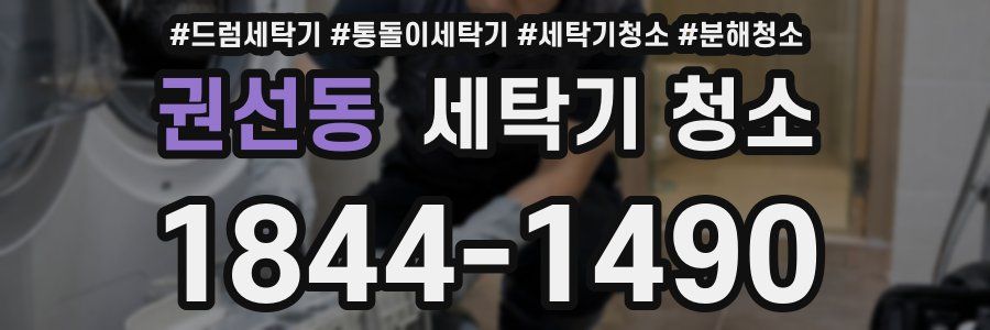 권선동 세탁기 청소
