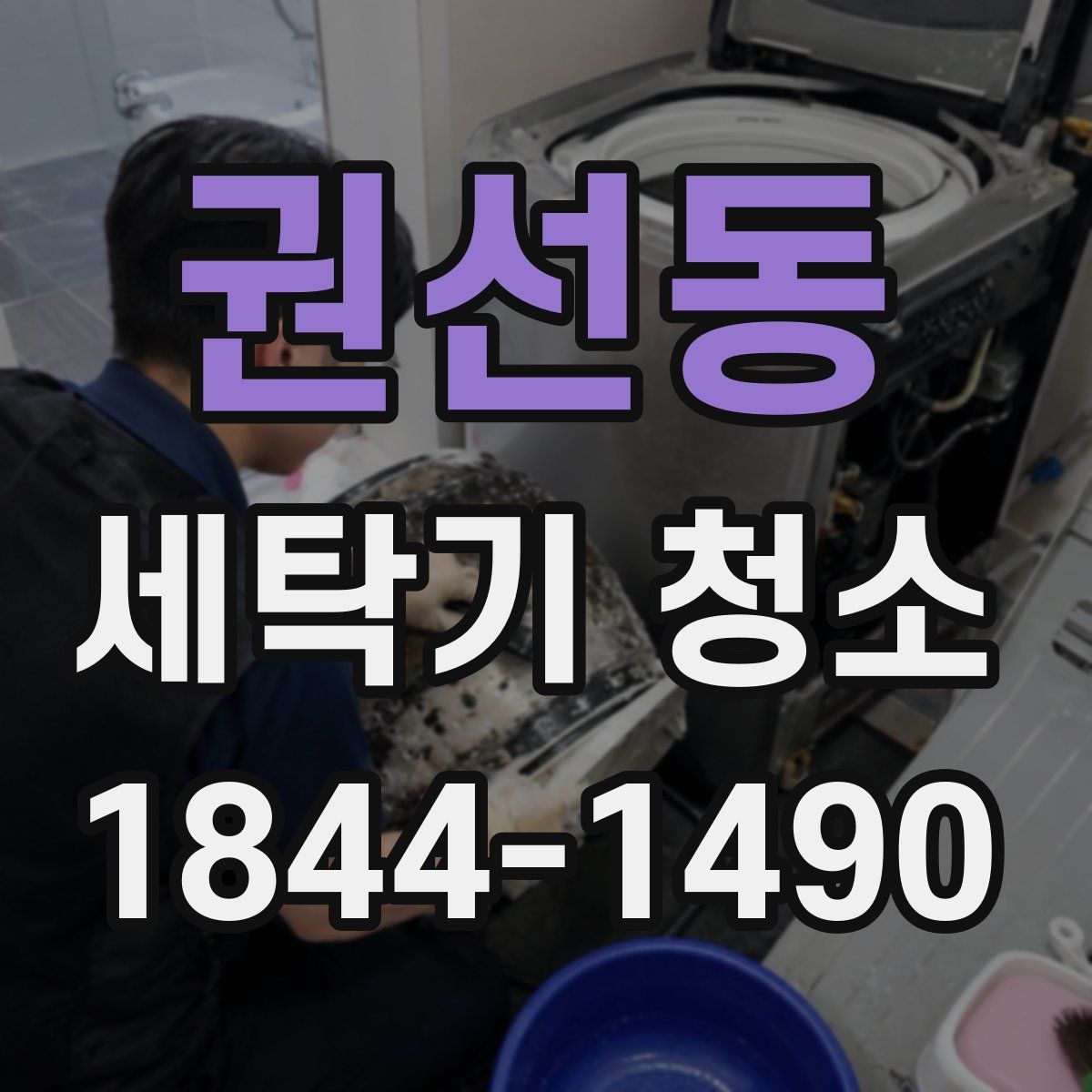 권선동 세탁기 청소