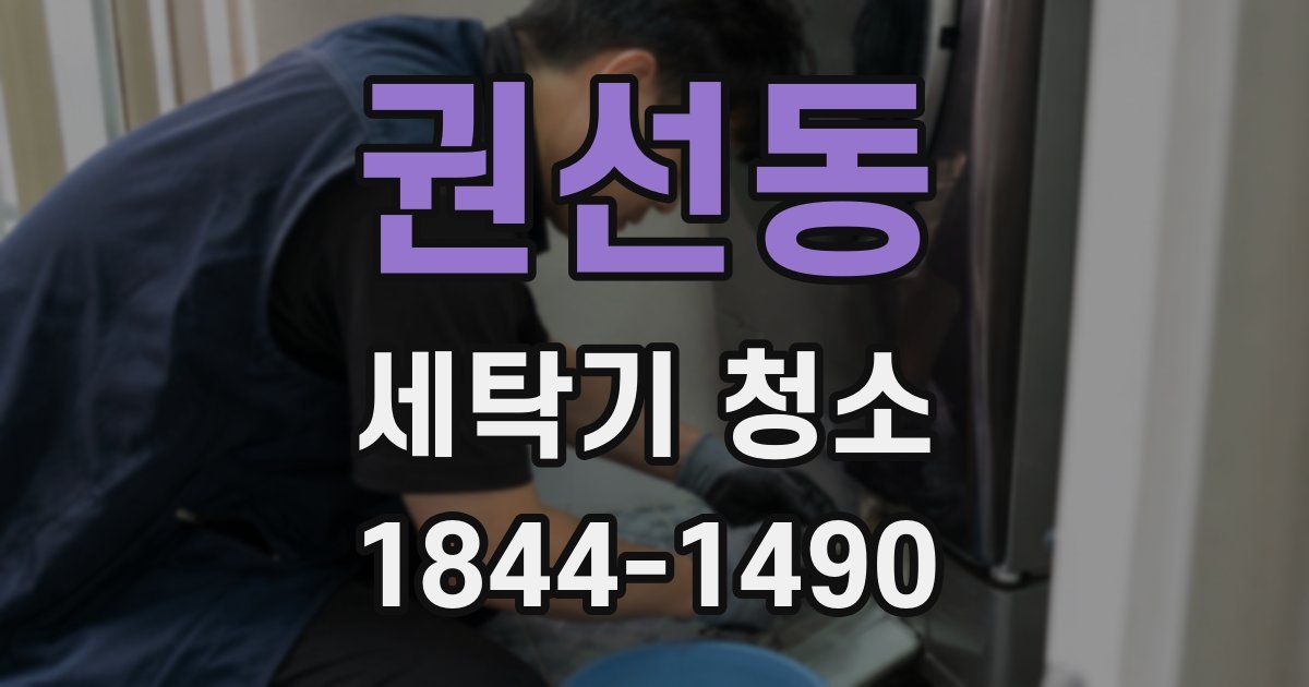 권선동 세탁기 청소