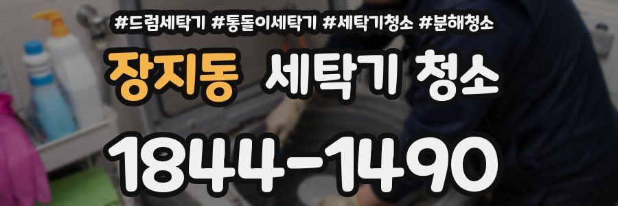 장지동 세탁기 청소