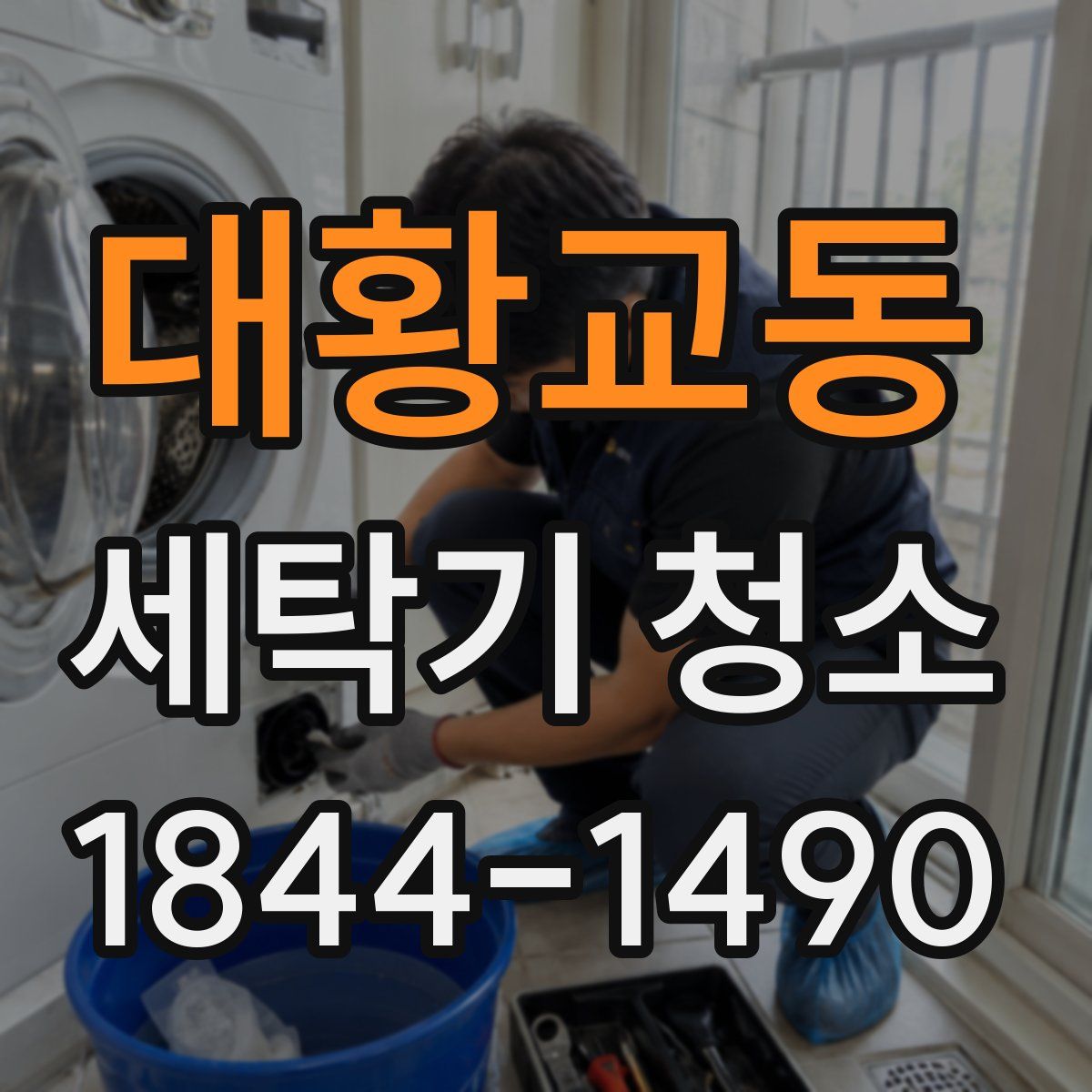 대황교동 세탁기 청소