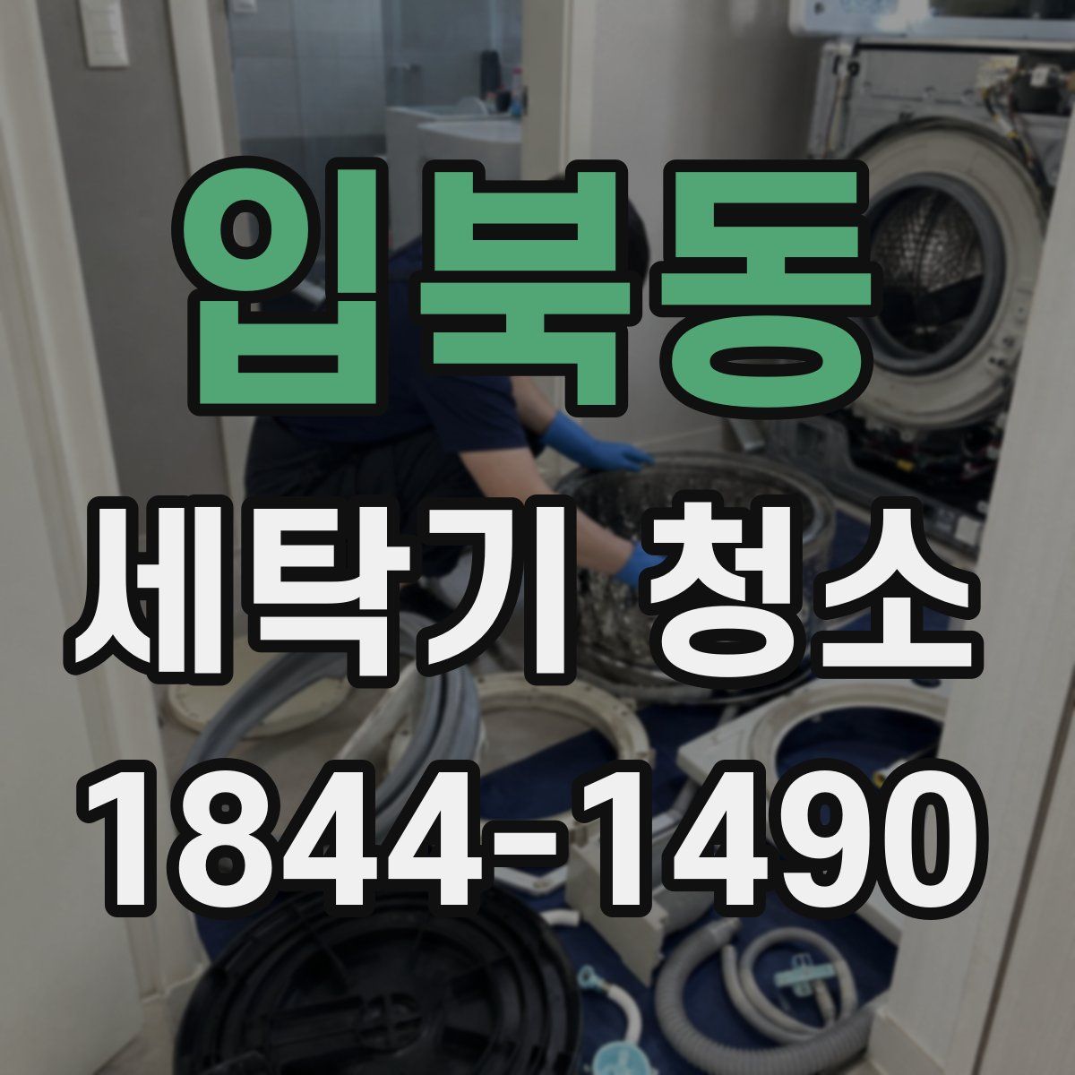 입북동 세탁기 청소
