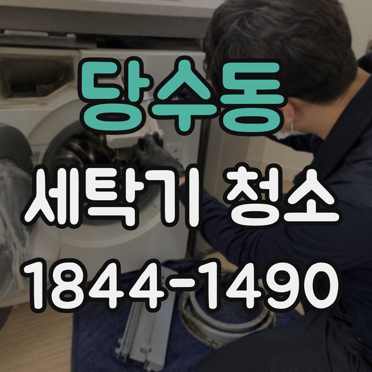 당수동 세탁기 청소