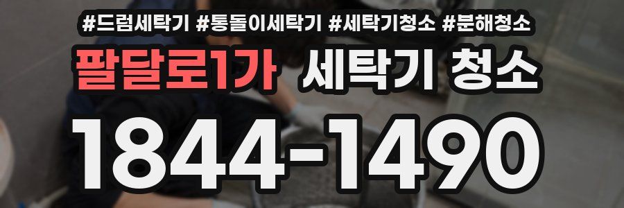 팔달로1가 세탁기 청소