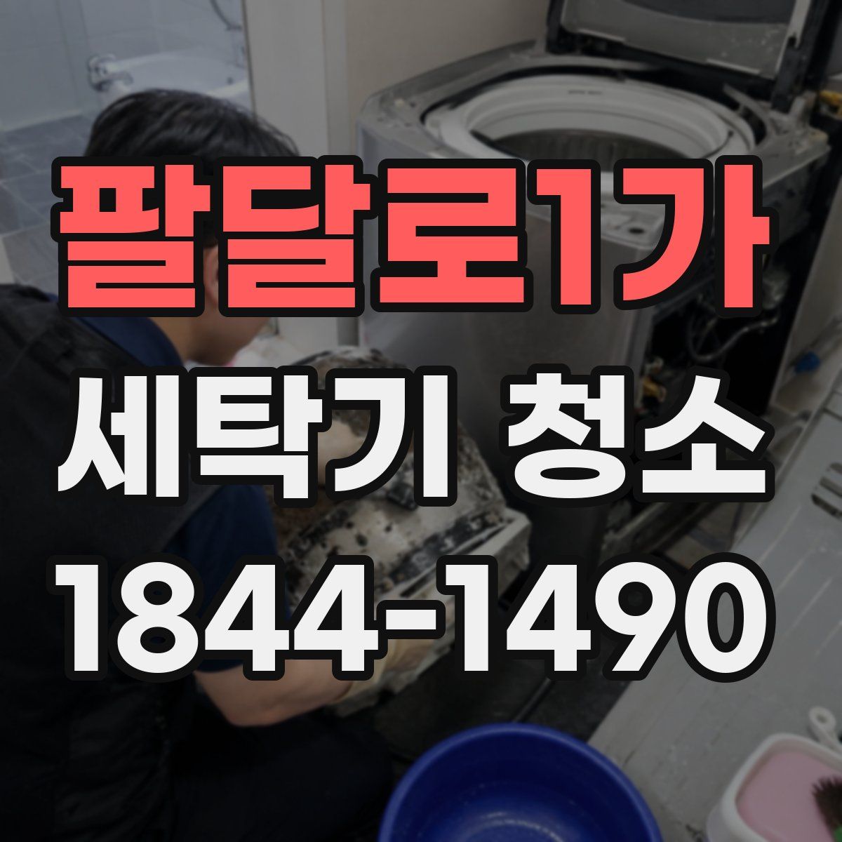 팔달로1가 세탁기 청소