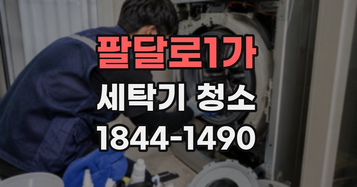 팔달로1가 세탁기 청소
