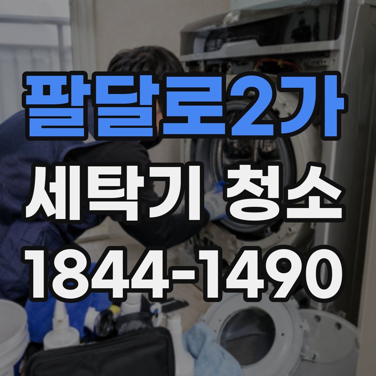 팔달로2가 세탁기 청소