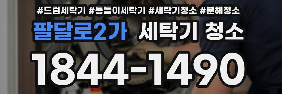 팔달로2가 세탁기 청소