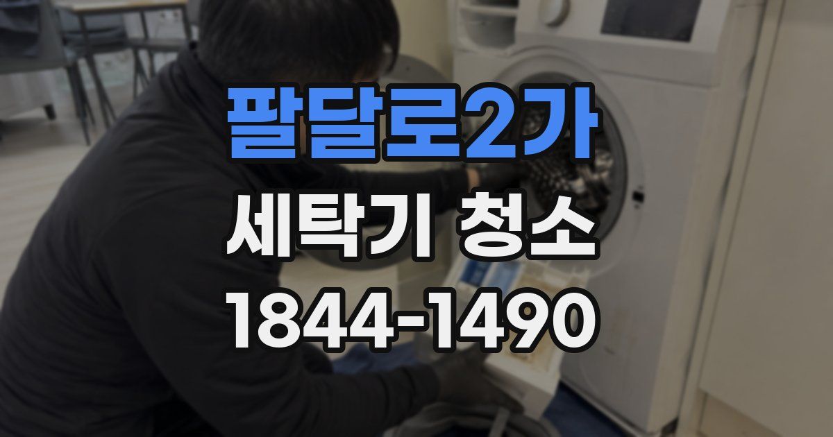 팔달로2가 세탁기 청소
