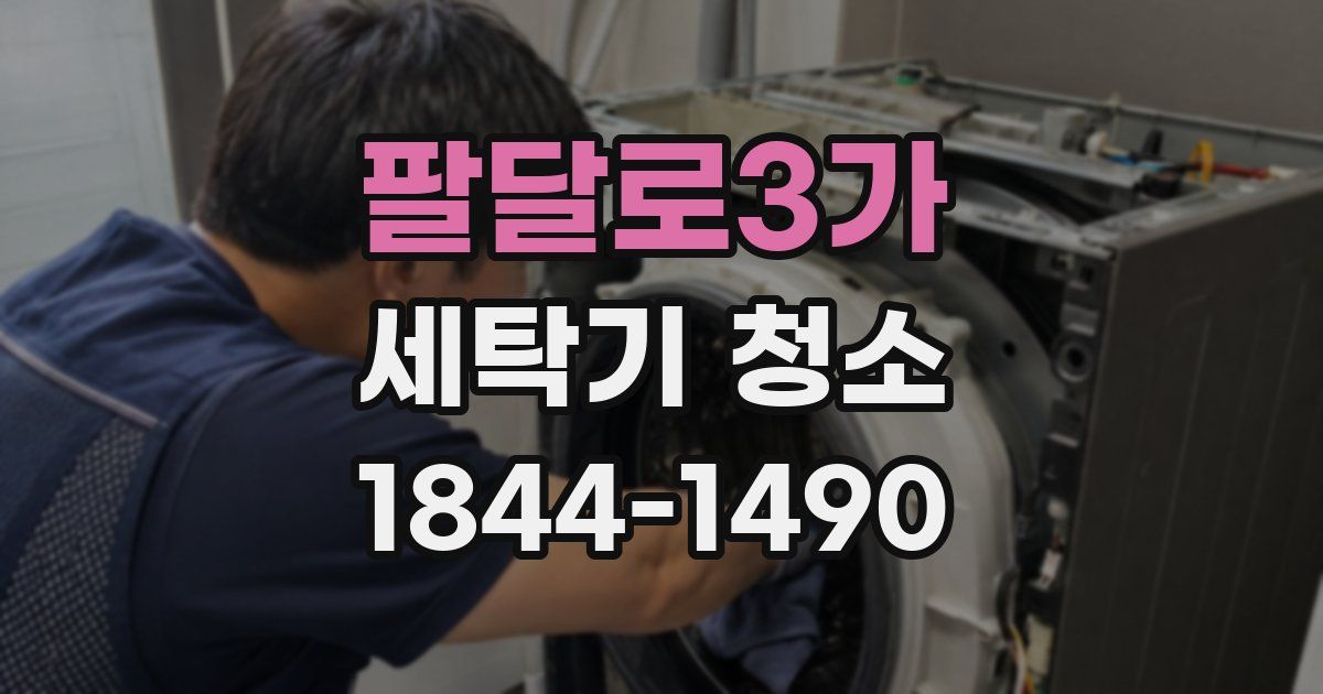 팔달로3가 세탁기 청소
