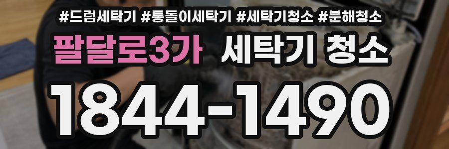 팔달로3가 세탁기 청소
