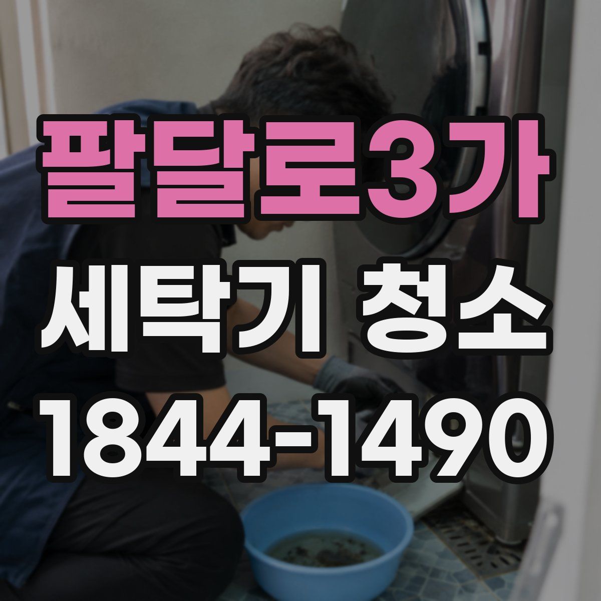 팔달로3가 세탁기 청소