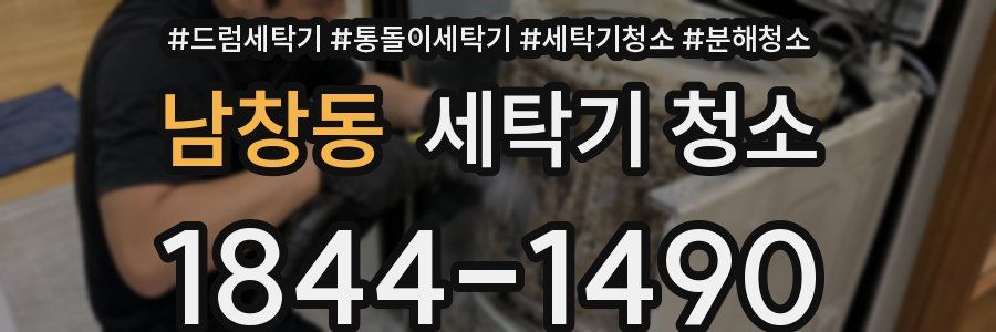 남창동 세탁기 청소