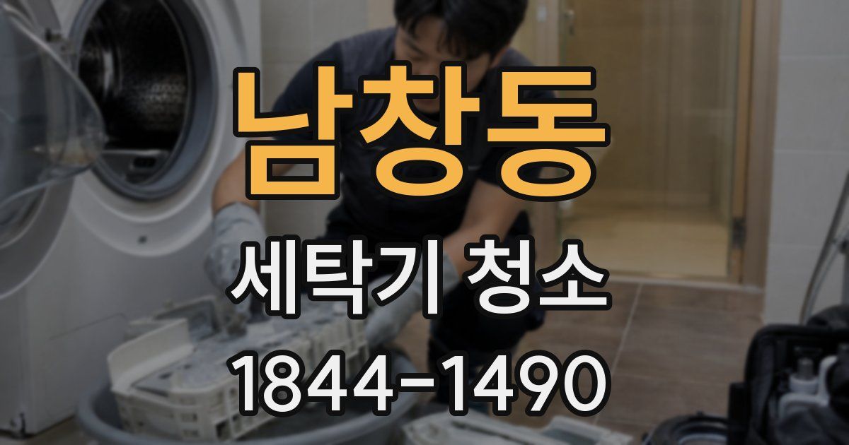 남창동 세탁기 청소