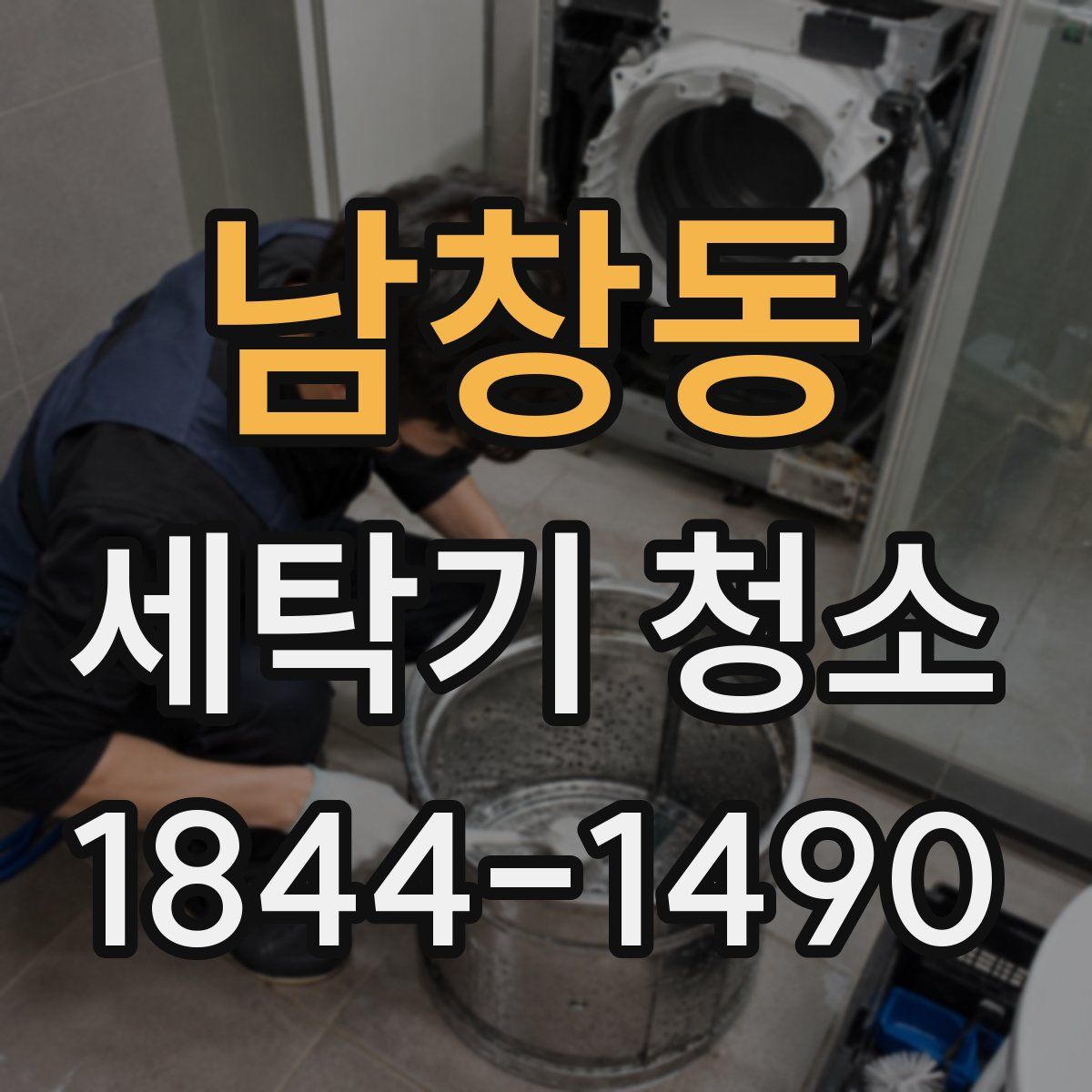 남창동 세탁기 청소