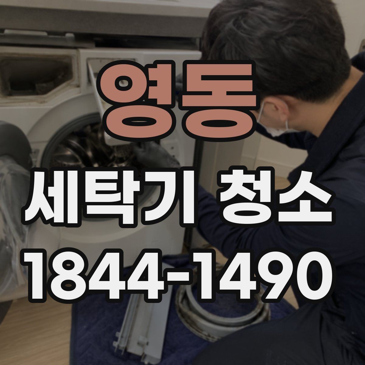 영동 세탁기 청소 아기옷 돌리기 전 위생 점검이 중요한 이유