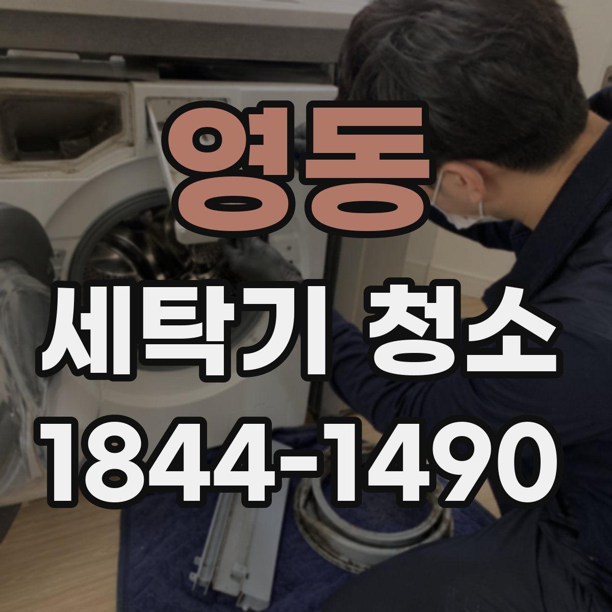 영동 세탁기 청소