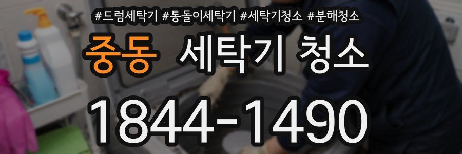 중동 세탁기 청소