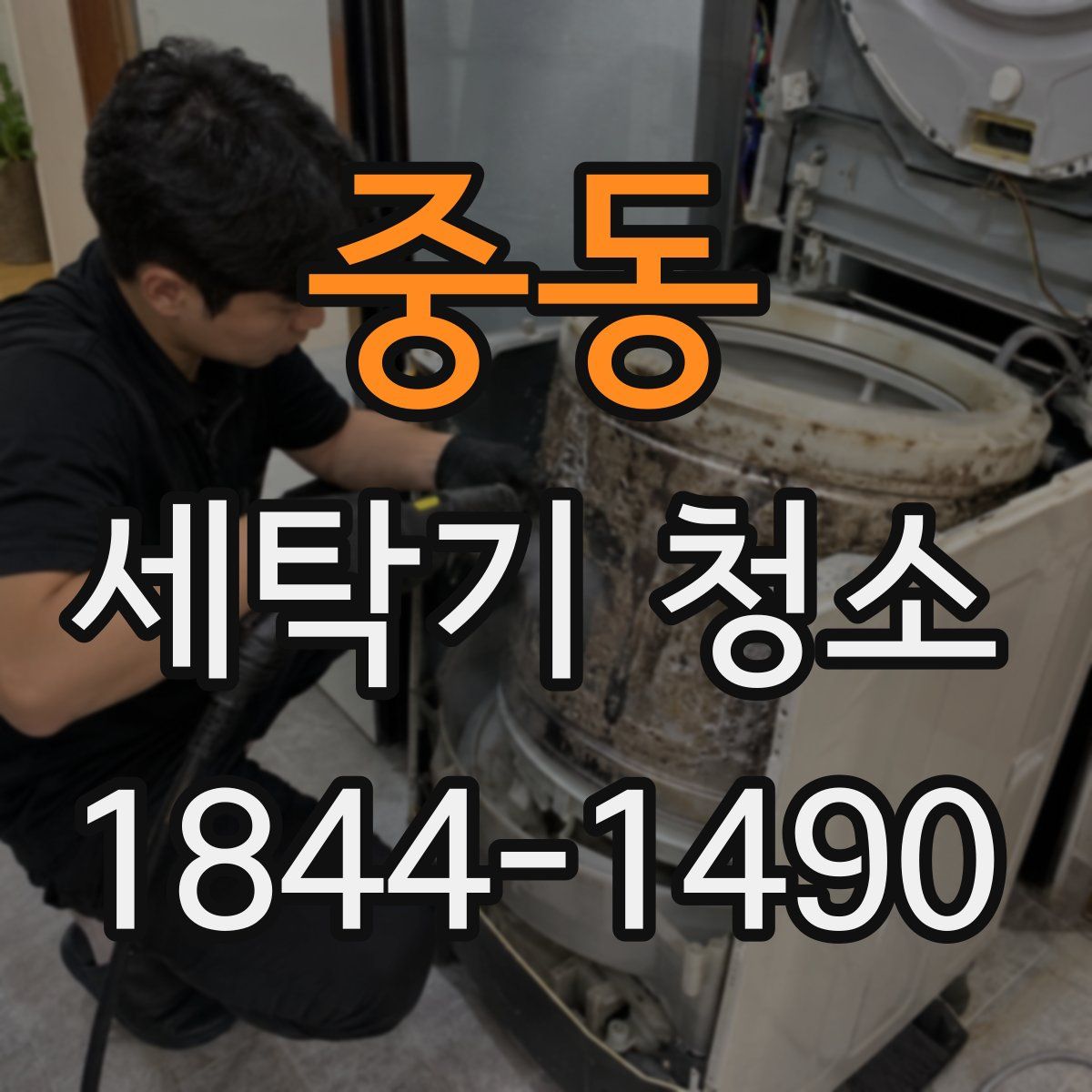 중동 세탁기 청소