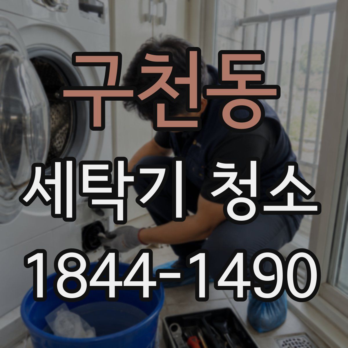 구천동 세탁기 청소