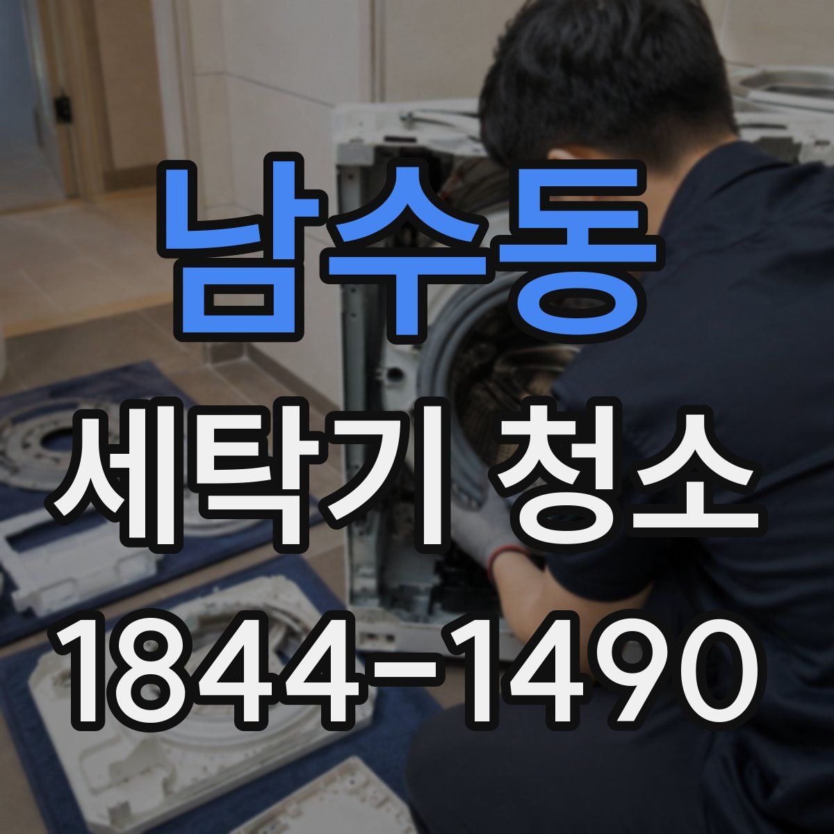 남수동 세탁기 청소