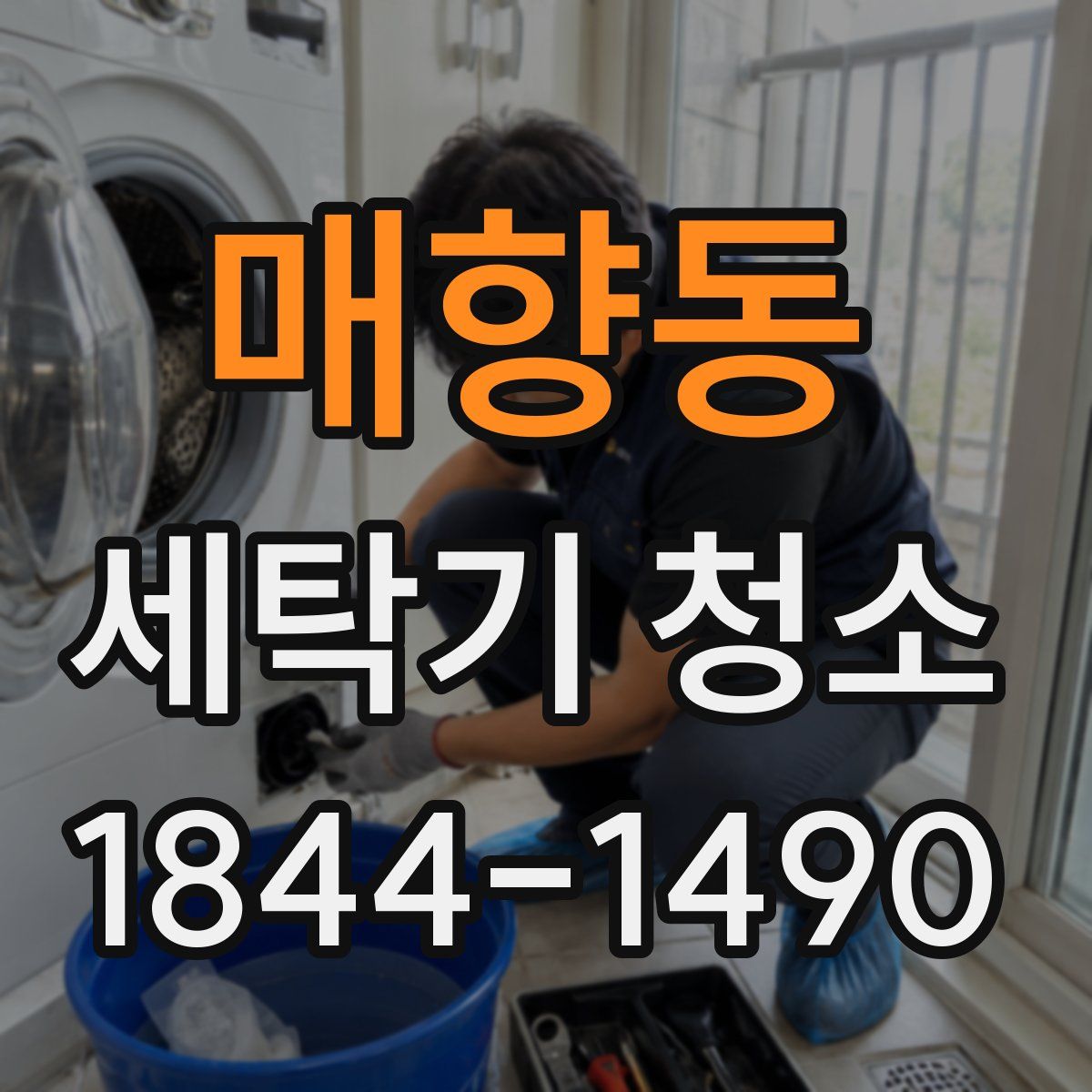 매향동 세탁기 청소