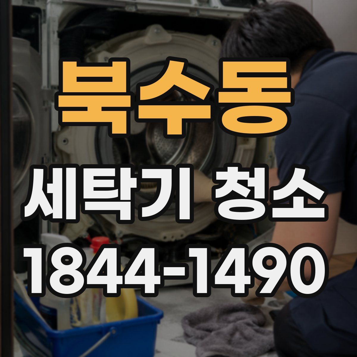 북수동 세탁기 청소