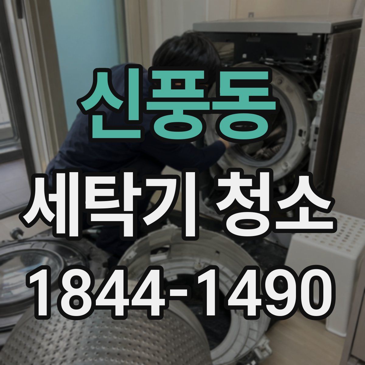 신풍동 세탁기 청소