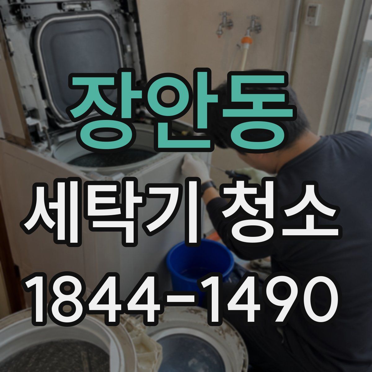 장안동 세탁기 청소