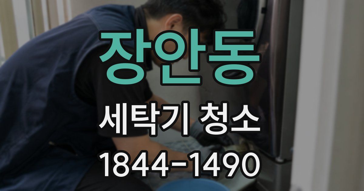 장안동 세탁기 청소
