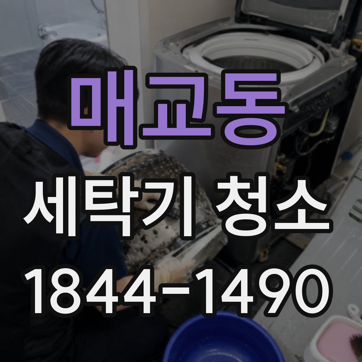 매교동 세탁기 청소