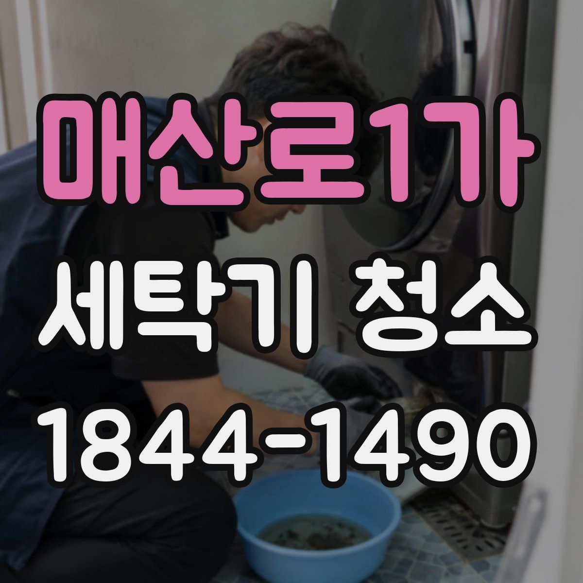 매산로1가 세탁기 청소