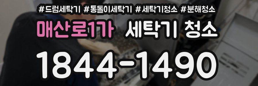 매산로1가 세탁기 청소