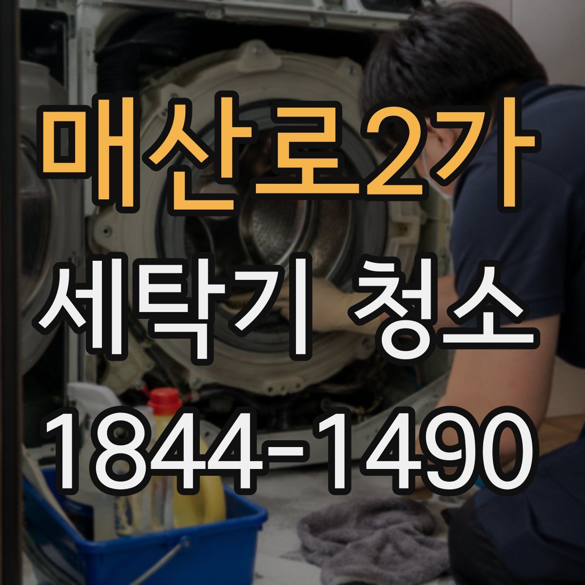 매산로2가 세탁기 청소