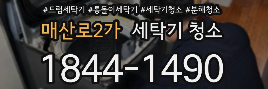 매산로2가 세탁기 청소