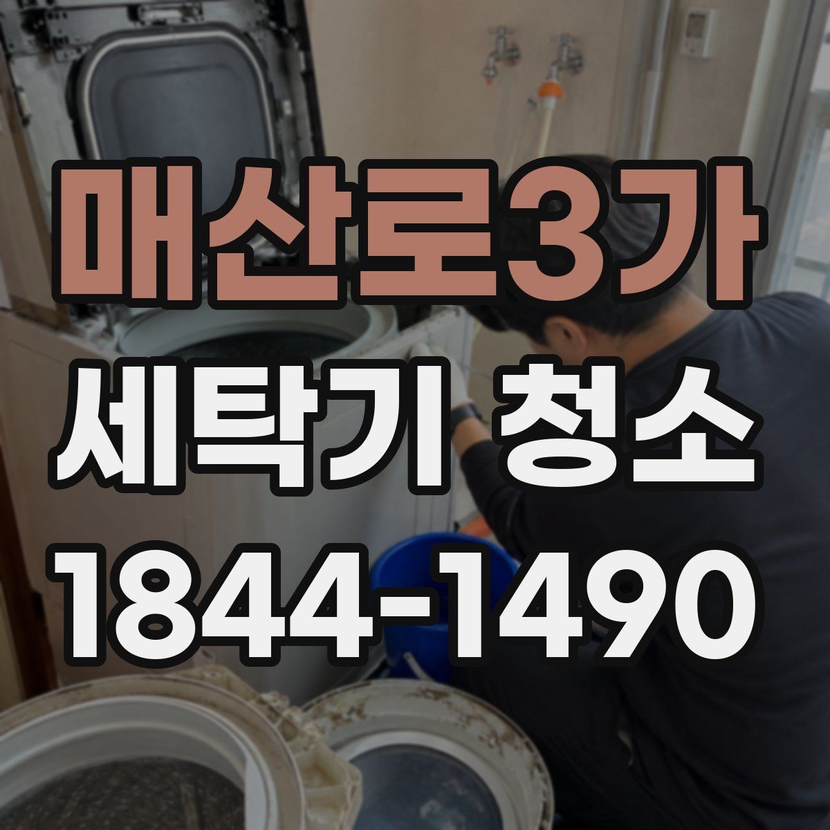 매산로3가 세탁기 청소
