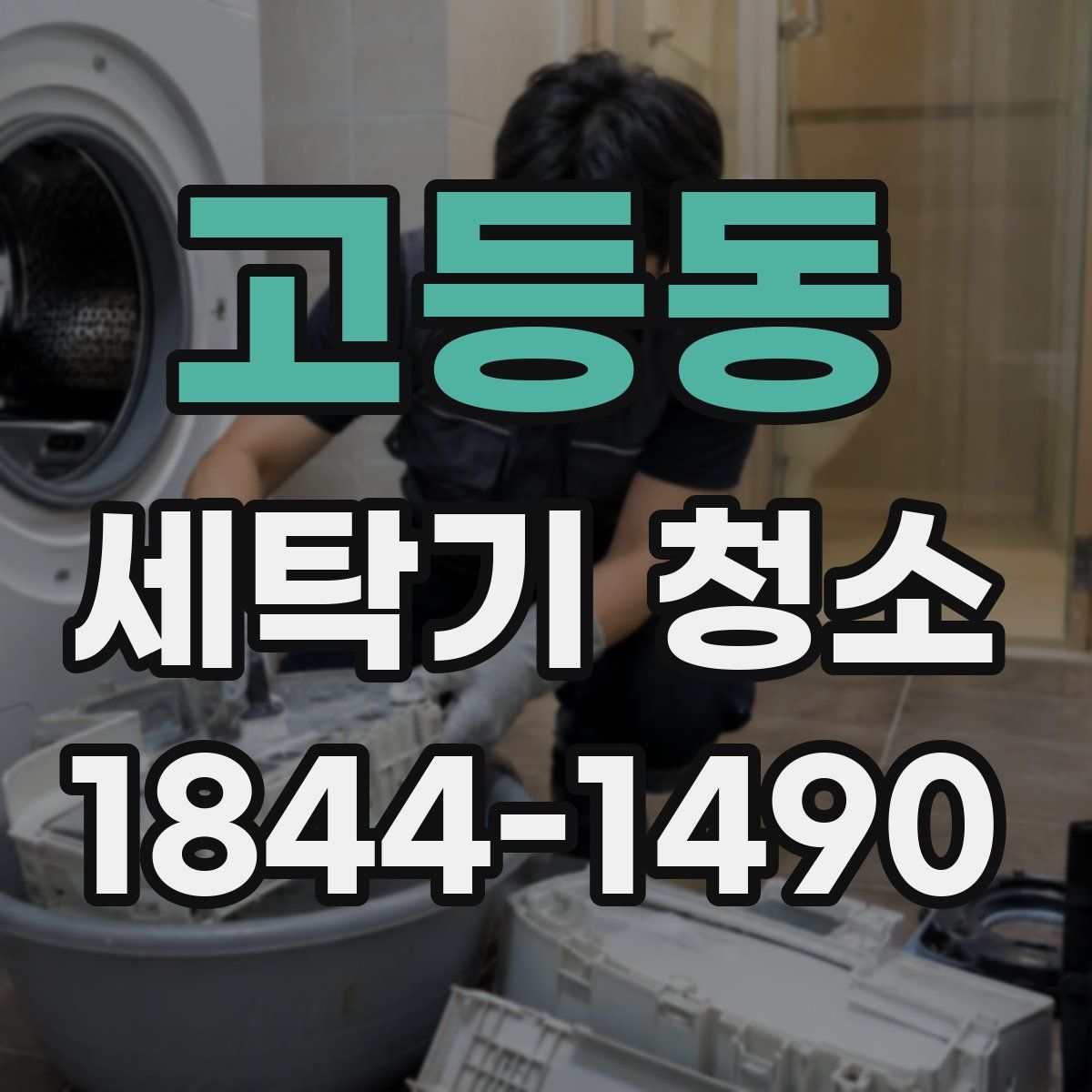 고등동 세탁기 청소