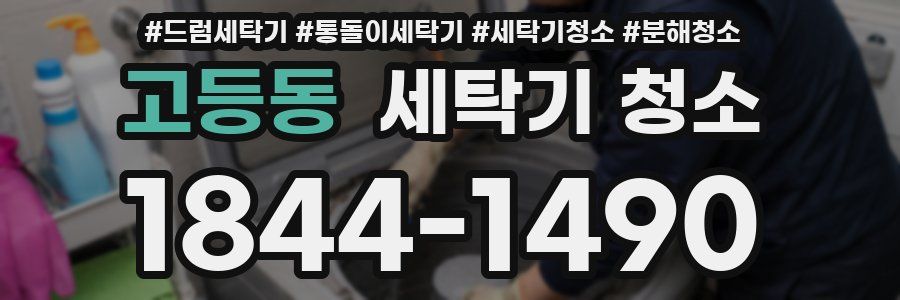 고등동 세탁기 청소