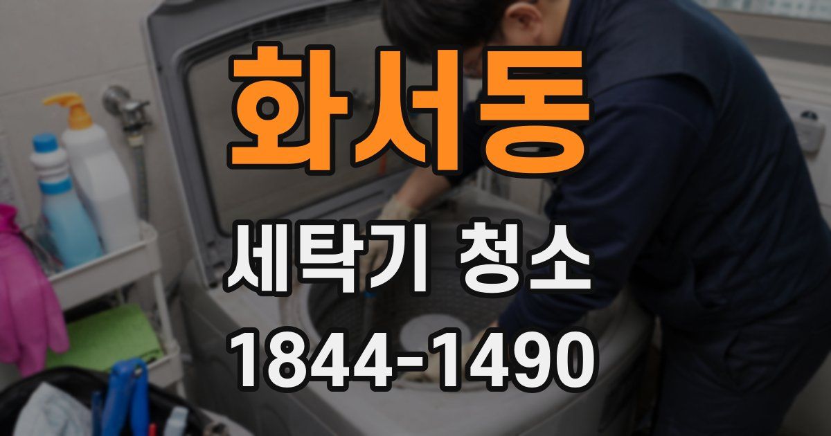 화서동 세탁기 청소